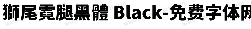 獅尾霓腿黑體 Black字体转换